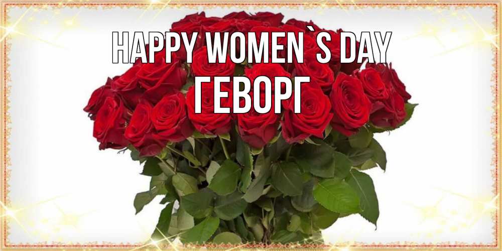 Greetings card с именем, Геворг happy women`s day поздравляю с 8 марта Greetings with text for free download 
